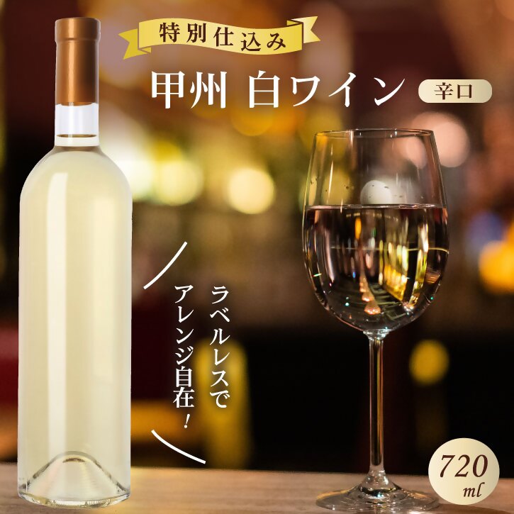【ふるさと納税】 ワイン 白 1本 720ml 白ワイン ラベルレス 甲州 菱山 甲州種で造る手絞り 甲州ワイン 辛口 菱山中央醸造 限定 ギフト 贈答品 山梨県 甲州市 （VYD） 【B-938】