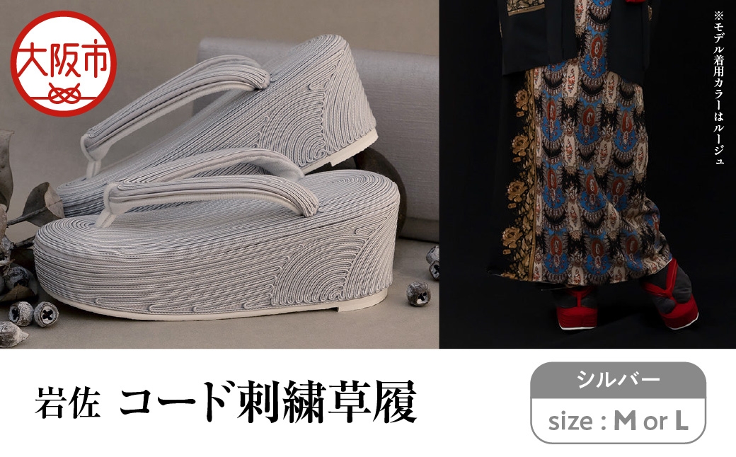 
                  岩佐 コード刺繍草履【シルバー】_OS006-0005-SKU
                
