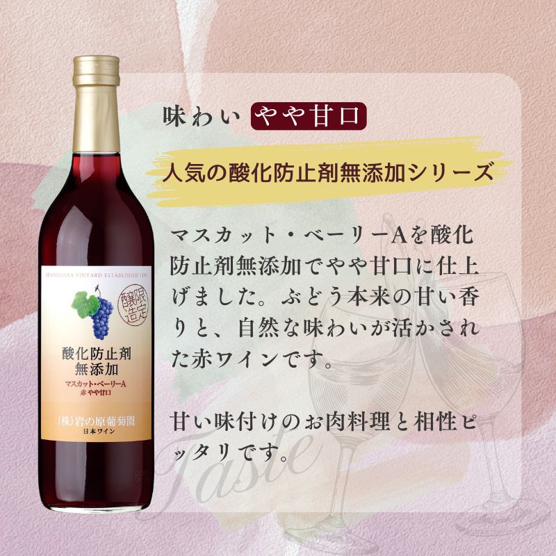 ワイン 岩の原ワイン 酸化防止剤無添加 赤 やや甘口 2本セット 新潟 上越 マスカット ベーリーA 11.5％ 酒