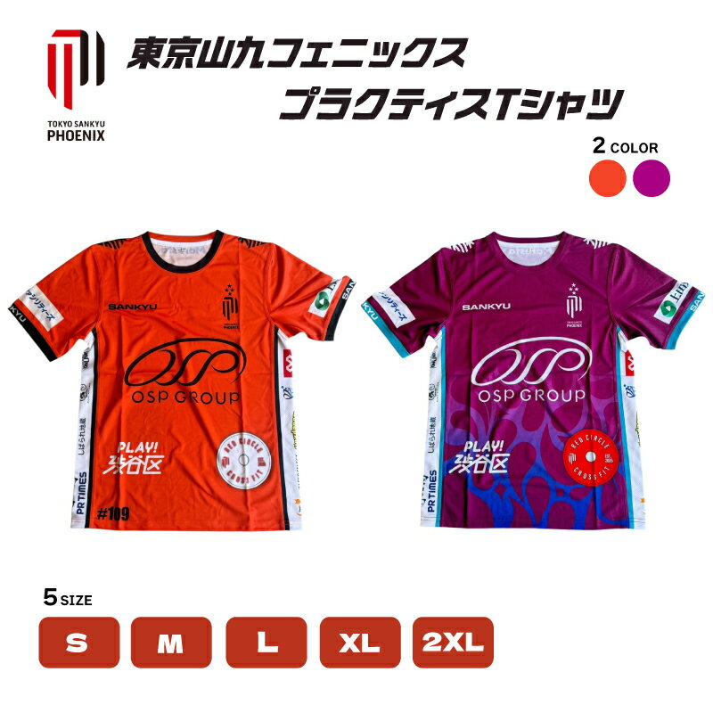 【ふるさと納税】 【カラーとサイズが選べる】[東京山九フェニックス]プラクティスTシャツ 東京都 渋谷区 東京山九フェニックス プラクティスTシャツ 軽素材 スポーツ Tシャツ Phoenix ラグビー 女子ラグビー 送料無料
