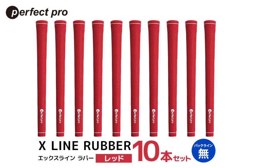 パーフェクトプロ　X LINE RUBBER　エックスライン　ラバー（レッド）バックラインなし　10本セット