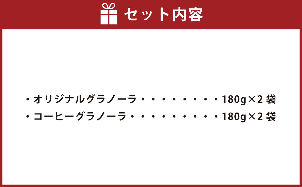 オリジナルグラノーラ 2個 コーヒーグラノーラ 2個 セット