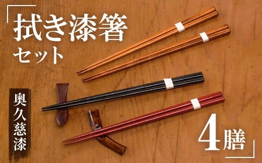 拭き漆箸セット 檜葉 ヒバ 4膳 はし 奥久慈漆 木 ギフト 茨城県 木製 箸 セット 木製箸 和 食器 和風 カトラリー 天然木使用 シンプル 日本製