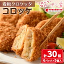 【ふるさと納税】看板クロケッタコロッケ(計30個)国産 惣菜 総菜 おかず お弁当 冷凍 揚げ物 揚げるだけ グルメ【m30-01】【森のクロケッタ】