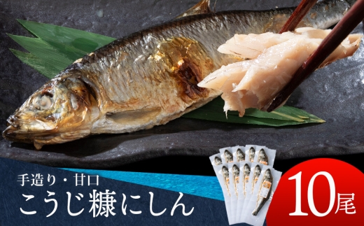 【12月発送予約】積丹伝統製法“こうじ糠にしん”　甘口  10尾