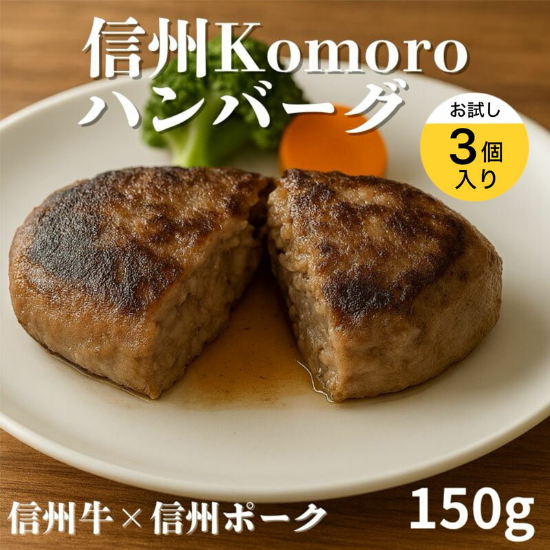 【ふるさと納税】信州Komoroバーグ 150g×3個 お試し　信州牛と信州ポーク使用　ハンバーグ　長野　信州　小諸　冷凍　個包装