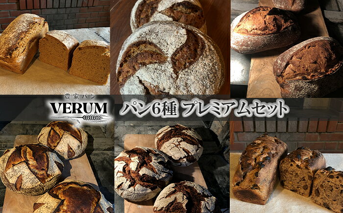 【ふるさと納税】 薪窯パン ぱん パン 有機古代小麦使用 薪窯パン 6種 詰め合せ VERUMプレミアムセット 【 農家パン VERUM 】 ／ ブレッド ベーカリー セット 詰め合わせ 薪窯 石窯 卵不使用 乳製品不使用 乳不使用 国産 アレルギー対応 おすすめ 岩手県 八幡平市 送料無料