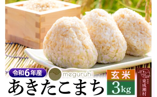 meguruhi 令和6年産 あきたこまち 玄米 3kg（3kg×1袋）秋田県 東成瀬村産 2024年産 お米