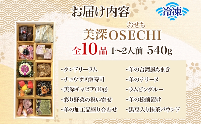 ≪数量限定≫ 期間限定 美深OSECHI おせち おせち料理 洋風おせち 創作料理 高級 豪華 贅沢 特製 洋風 オードブル キャビア 羊 ラム おもてなし 冷凍 お取り寄せ グルメ お正月 新年 シ
