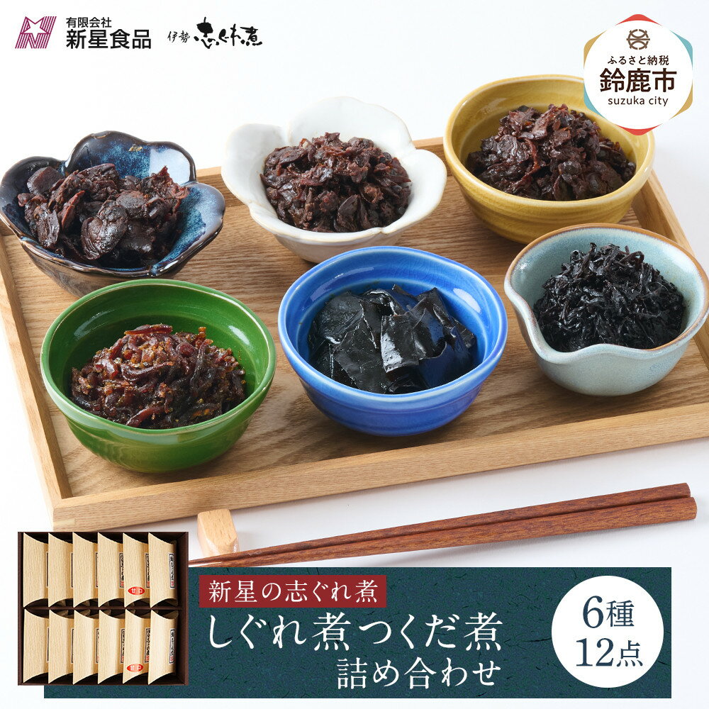 【ふるさと納税】＜地元の逸品＞しぐれ煮・佃煮セット 伊勢志ぐれ煮 色々12点詰合せ