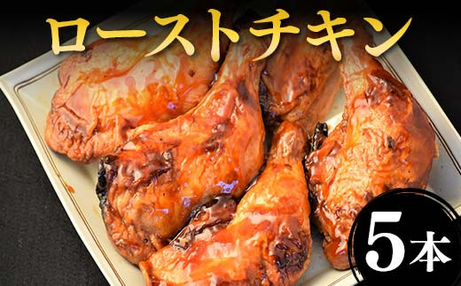 
ローストチキン 5本セット F2Y-3985
