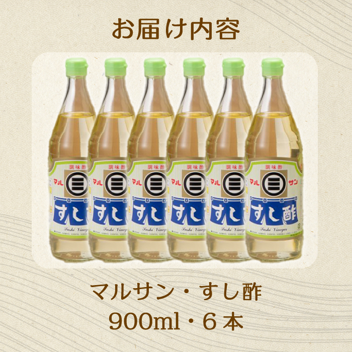 マルサンすし酢900ｍl×6本 中間醸造 酢の物 お寿司 南蛮漬け ピクルス すのもの すしめし ちらし寿司 お酢 酢飯 すし酢 001015