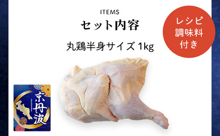 クリスマスにおすすめ！【京都府産 京丹波あじわいどり】丸鶏の半身 調理しやすい半身サイズ 約1kg レシピ付き / ふるさと納税 鶏肉 鳥肉 とり肉 丸鶏 半身 冷凍 国産 京都府 福知山市