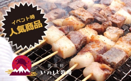 奥津軽いのしし牧場「いのしし串焼きBBQ用」150g(3本入)