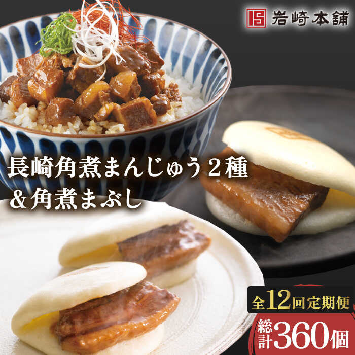 【ふるさと納税】【12回定期便】角煮 まんじゅう 2種＆ 角煮 まぶし 各10個 （計30個）を12回お届け！ 計360個 / 角煮まん 角煮 肉まん ギフト 贈答用 肉 豚 グルメ おやつ おつまみ おかず 取り寄せ 贈答用 朝食 ランチ【株式会社岩崎食品】 [OCT032]