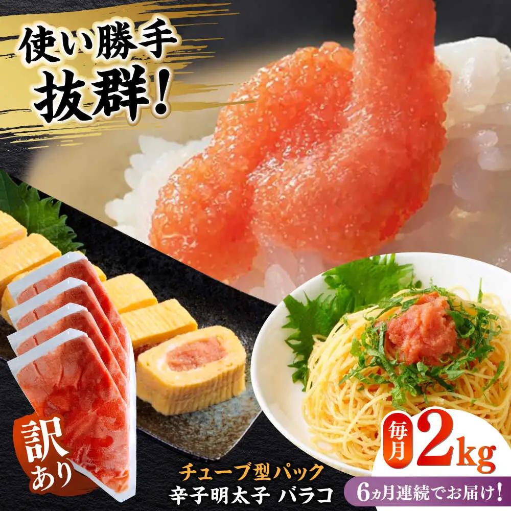 明太子 【全6回定期便】 訳あり 辛子明太子(バラコLM)2kg(500g×4個) [ABEF015] 明太子