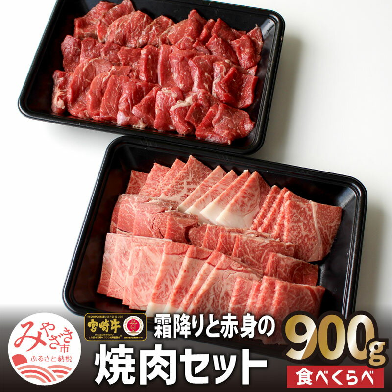 【ふるさと納税】宮崎牛食べ比べ 霜降り 赤身焼肉セット 900g 最高級 黒毛和牛 ジューシー ヘルシー 赤身 モモ 冷凍 お肉 国産牛 食品 畜産物 宮崎県 宮崎市 送料無料
