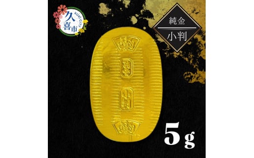 純金製 小判 5g | 純金 金 金製品 徳力 ゴールド コレクション デザイン インテリア 美しい うつくしい きれい 豪華 伝統 信頼 貴金属 縁起がいい お守り 記念日 特別 御褒美 ご褒美 記念品 贈答品 贈り物 プレゼント お祝い 高級感 価値 埼玉県 久喜市