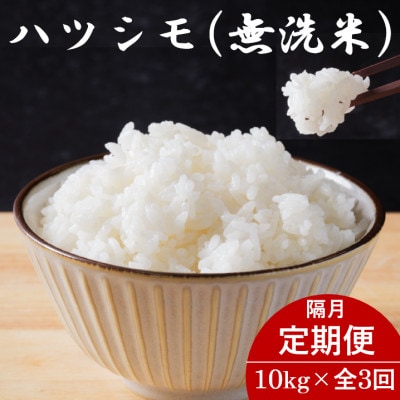 【2ヵ月毎定期便】岐阜県産ハツシモ(無洗米) 10kg全3回【配送不可地域：離島】【4076360】