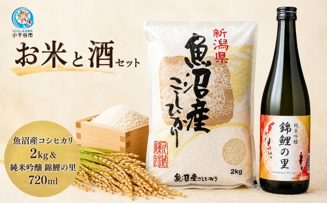 美味しい魚沼産コシヒカリと地酒のセットをお届けします！