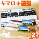 【ふるさと納税】北海道名寄市SL排雪列車「キマロキ」オリジナルグッズ《30日以内に出荷予定(土日祝除く)》 鉄道 鉄道グッズ 汽車 機関車 列車 手ぬぐい 箸 はし プレゼント 贈り物 オリジナル 応援グッズ