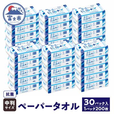 ふるさと納税 富士市 ペーパータオルエクリュ抗菌+(プラス)中判サイズ200枚×30パック(1952)