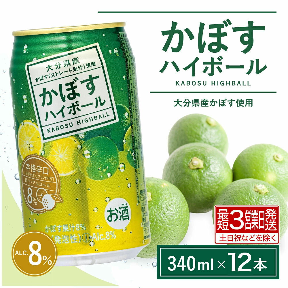 【ふるさと納税】かぼすハイボール　340ml×12本(かぼす果汁・アルコール8%　本格辛口　糖類・プリン体ゼロ) 【最短3営業日発送】