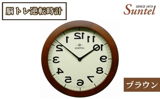 No.658 （ブラウン）QL889脳トレ逆転時計　760g ／ 木製 壁掛け インテリア ユニーク 神奈川県