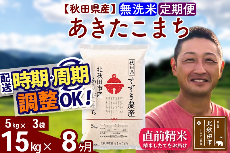 ※令和7年産※《定期便8ヶ月》秋田県産 あきたこまち 15kg【無洗米】(5kg小分け袋) 2025年産 お届け時期選べる お届け周期調整可能 隔月に調整OK お米 すずき農産|szap-30708