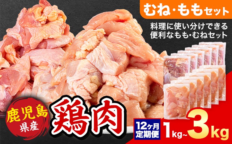 
                  【12ヶ月定期便】 鹿児島県産 鶏肉  選べる むね肉 もも肉 1kg 2kg 3kg《お申込み翌月から出荷》鹿児島県 さつま町 送料無料 鶏 鳥 むね もも 肉 小分け セット 国産 冷凍 大容量 カット
                