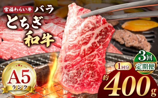 【栃木県共通返礼品】【定期便3回】宮福笑牛（とちぎ和牛） A5 バラ焼き肉 約400g | 定期便 和牛 A5ランク バラ肉 焼肉 弾力 しっかり 美味しい 高級 ご褒美 肉 お肉 おにく にく ふるさと 納税 送料無料 那珂川町 栃木県