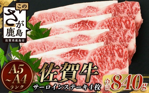 
                  佐賀牛 サーロインステーキ 4枚 (合計840g) A4等級以上 黒毛和牛 和牛 肉 牛肉 ステーキ a5 a4 佐賀牛 サーロイン 佐賀県 鹿島市 F-54
                