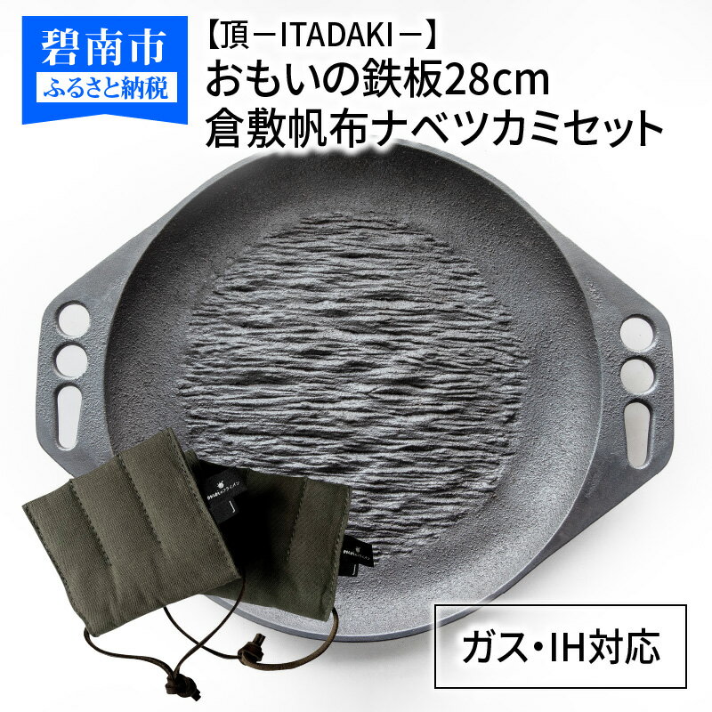 【ふるさと納税】〈カンブリア宮殿で紹介されました！〉おもいの鉄板 28cm IH ガス 対応 頂シリーズ 倉敷帆布 ナベツカミセット スキレット 鉄フライパン アウトドア キャンプ キッチン用品 お肉がおいしく焼ける 安全安心 無塗装 鋳物 ギフト 送料無料 愛知県 碧南市 日用品