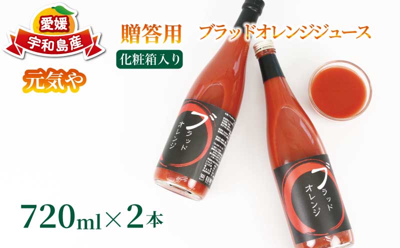 贈答用 ブラッドオレンジ ジュース 720ml × 2本 セット 化粧箱入り 元気や フルーツジュース ストレートジュース ストレート 蜜柑 mikan 100％ジュース 果汁 100％ 飲料 柑橘 ギフト 贈り物 プレゼント 果物 フルーツ 産地直送 数量限定 国産 愛媛 宇和島 H016-176012