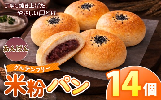 O12 古都米粉研究所 グルテンフリー 米粉パン あんぱん14個 |  あんぱん グルテンフリー 小麦アレルギー 米粉パン ぱん パン 奈良県 大淀町 古都米粉研究所