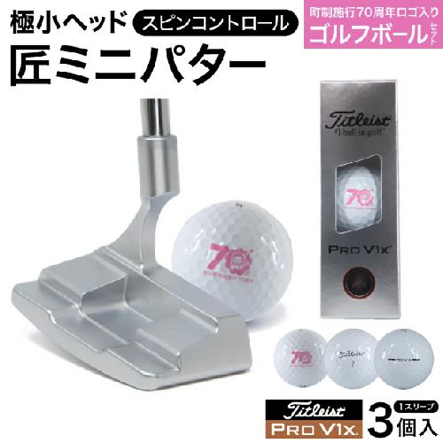 匠ミニパター「スピンコントロール」＆ ゴルフボールV1X （１スリーブ・３個入） / 練習 本番 テクニック向上 極小ヘッド ヘッド小さめ ゴルフパター 軟鉄削り出し 東邦ゴルフ ゴルフ用品 タイトリスト ボールSET 090BF02S.