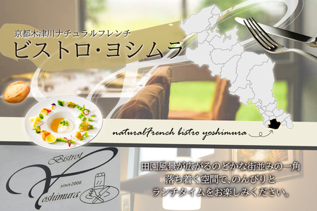 ＜京都府　木津川市＞ナチュラルフレンチ　ペア券(ランチ) ビストロヨシムラ ランチ 本格フレンチ 本場 フレンチ料理 フレンチ ランチ 京都　062-03
