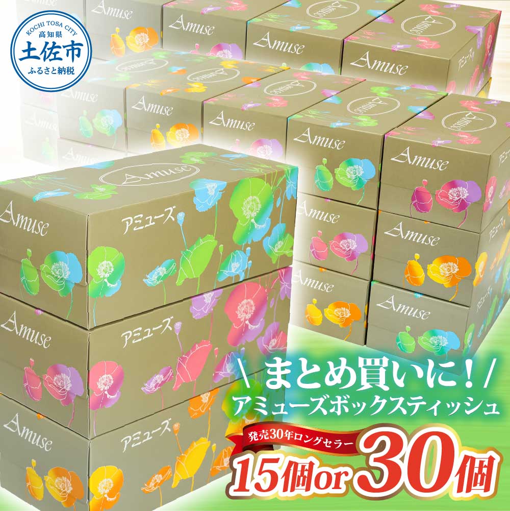 【ふるさと納税】アミューズボックスティッシュ 400枚 200組 選べる内容量 15個入り 30個入り 無地 無香料 花柄パッケージ 業務用 天然パルプ100% 日本製 日用品 消耗品 大容量 ふるさとのうぜい 返礼品 高知県 高知