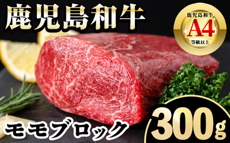 A4～A5 鹿児島和牛 モモブロック 300g 和牛 牛肉 ブロック ローストビーフ 【居食肉】 i1189