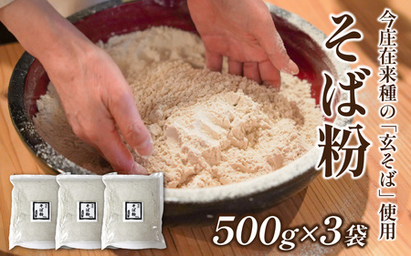 そば粉（福井県南条郡南越前町今庄産）500g×3袋 石臼 自家製面