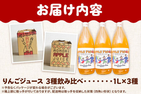 無添加 りんごジュース 3種 飲み比べ 1L×3本【葉とらずふじ・王林・千雪】カワムラファーム