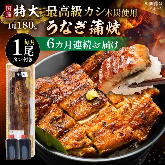 【6回定期便】国産 うなぎ 蒲焼 特大1尾 /すみまる [UDH011] うなぎ
