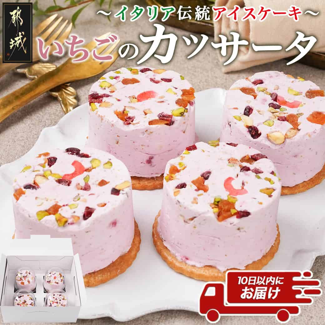 【ふるさと納税】アイスケーキ『いちごのカッサータ』 4個≪みやこんじょ特急便≫ - アイス イラリア デザート スイーツ 手土産 夏 暑さ 対策 ひんやり おやつ ナッツ入り 苺 送料無料 AA-C215-Q 【宮崎県都城市】