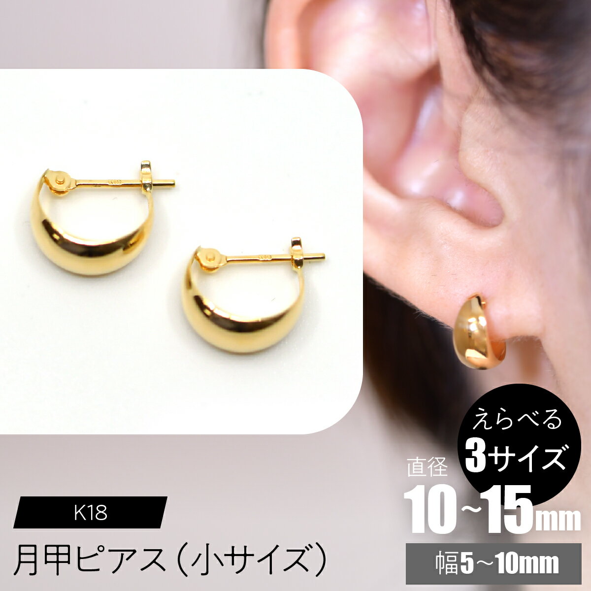 【ふるさと納税】K18 月甲ピアス（小サイズ）【えらべるサイズ】SWCA016 ふるさと納税 K18 18金 月甲ピアス ピアス プレゼント ギフト 贈り物 山梨県 昭和町 送料無料