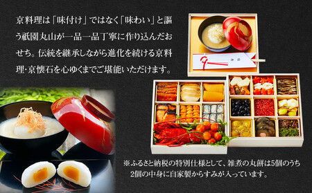 【祇園丸山】特製二段おせち 京風白味噌雑煮付 5人前《ふるさと納税特別仕様》｜京都 祇園 料亭 ミシュラン掲載 限定おせち 人気おせち おせち おせち おせち