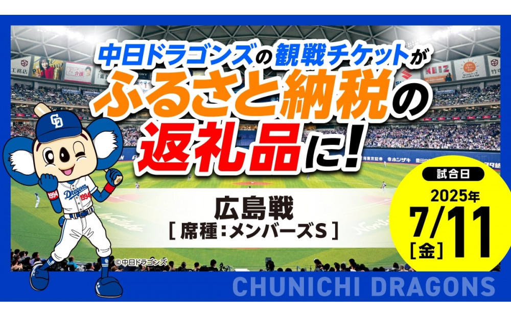
            【メンバーズS】2025年7月11日(金) 中日ドラゴンズ対広島東洋カープ戦 ※1申し込みの枚数制限あり※【会員限定のお礼の品】
          