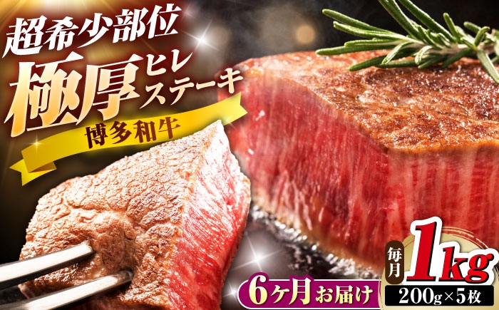 
                  【全6回定期便】博多和牛 ヒレステーキ 200g×5枚 吉富町/久田精肉店株式会社 [BGAM058] 牛肉 国産 冷凍 ヒレ ひれ ヒレ肉 ヒレステーキ 5枚 1㎏ 和牛 ひれすてーき 牛 真空パック ひれ 希少部位 ステーキ すてーき 九州 博多和牛 焼肉 ヒレステーキ
                