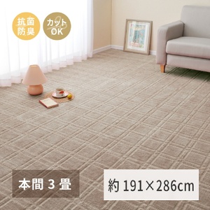 日本製 平織カーペット 江戸間3畳 約176×261cm グレージュ 1枚 600098630｜抗菌 防臭 新生活 引越し 模様替え 快適 買い替え [3750]