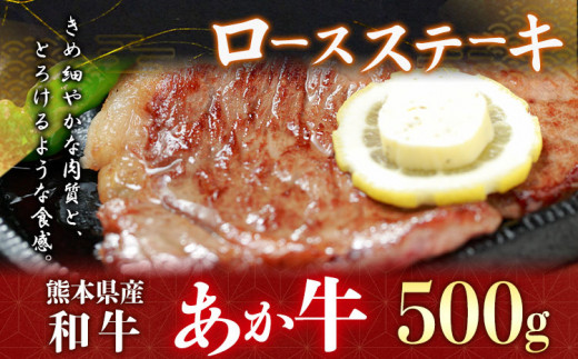 熊本県産和牛あか牛ロースステーキ500g《90日以内に出荷予定(土日祝除く)》熊本県 葦北郡 津奈木町 津奈木食品 あか牛 ロースステーキ 牛肉 ステーキ