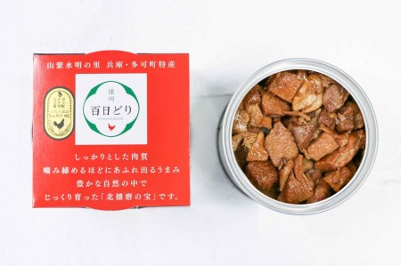 ほっと！つま味(多可の播州百日どりシリーズ)[897]